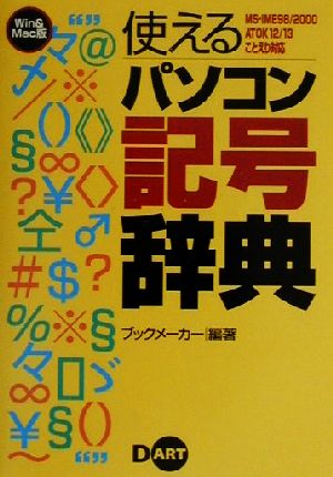 使えるパソコン記号辞典 MS-IME98/2000、ATOK12/13、ことえり対応