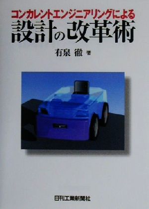 コンカレントエンジニアリングによる設計の改革術