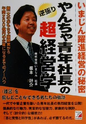 やんちゃ青年社長の逆張り超経営学 いまじん躍進経営の秘密 アスカビジネス