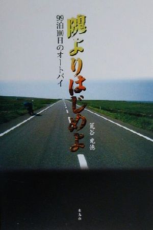 隗よりはじめよ 99泊100日のオートバイ