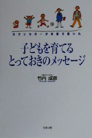 子どもを育てるとっておきのメッセージ カウンセラーが本音で書いた