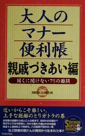 大人のマナー便利帳 親戚づきあい編(親戚づきあい編) 聞くに聞けない75の難問 Seishun super books