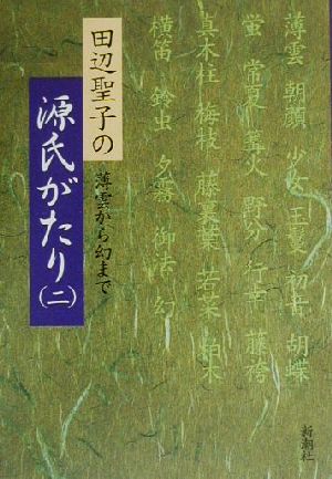 田辺聖子の源氏がたり(2) 薄雲から幻まで