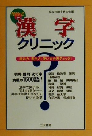 問診式漢字クリニック 読み方、書き方、使い方を再チェック！