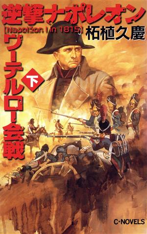 逆撃ナポレオンワーテルロー会戦(下)C・NOVELS