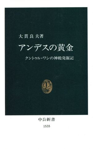 アンデスの黄金 クントゥル・ワシの神殿発掘記 中公新書