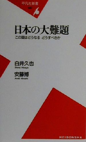 日本の大難題 この国はどうなる・どうすべきか 平凡社新書