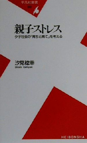 親子ストレス 少子社会の「育ちと育て」を考える 平凡社新書