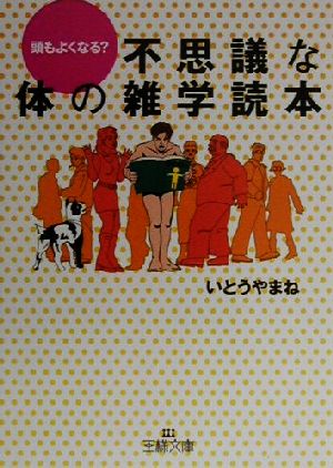 不思議な体の雑学読本 王様文庫