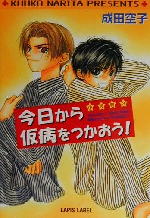 今日から仮病をつかおう！ 小児科(3) f-LAPIS小児科3