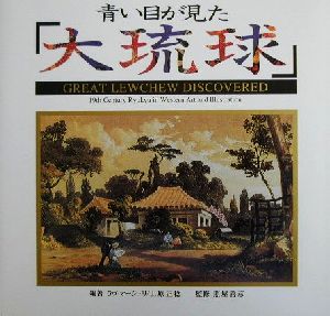 青い目が見た「大琉球」