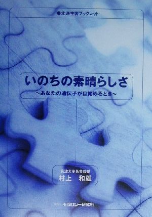 いのちの素晴らしさ あなたの遺伝子が目覚めるとき 生涯学習ブックレット