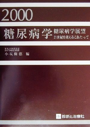 糖尿病学(2000) 21世紀を迎えるにあたって-糖尿病学展望