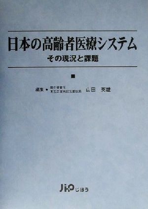 日本の高齢者医療システム その現況と課題