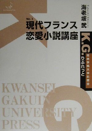 現代フランス恋愛小説講座 K.G.りぶれっとNo.1