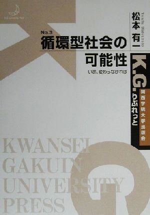 循環型社会の可能性 いま変わらなければ K.G.りぶれっとNo.3