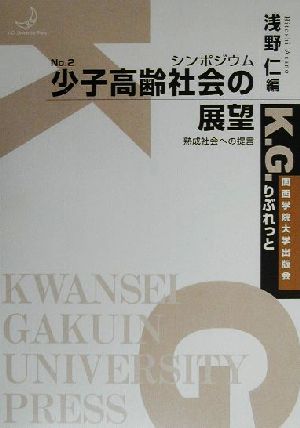 シンポジウム 少子高齢社会の展望 熟成社会への提言 K.G.りぶれっとNo.2