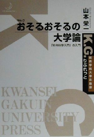 おそるおそるの大学論 「社会科学入門」の入門 K.G.りぶれっとNo.0