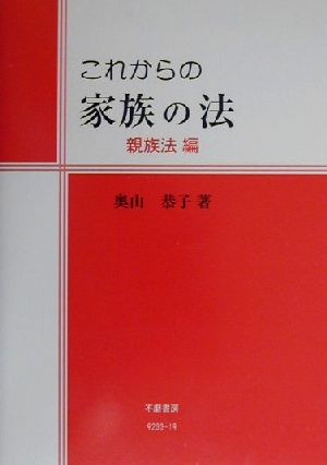 これからの家族の法 親族法編(親族法編)