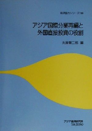 アジア国際分業再編と外国直接投資の役割 経済協力シリーズ190