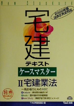 宅建テキストケースマスター(2000年版 2) 宅建業法