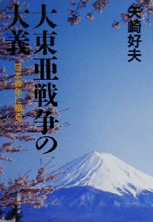 大東亜戦争の大義 日本青年に贈る