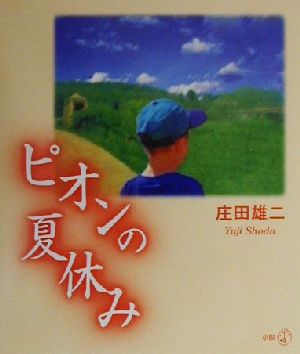 ピオンの夏休み 新風選書