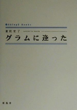 グラムに逢った シンプーブック