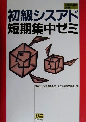 初級シスアド短期集中ゼミ(2000年度秋期)