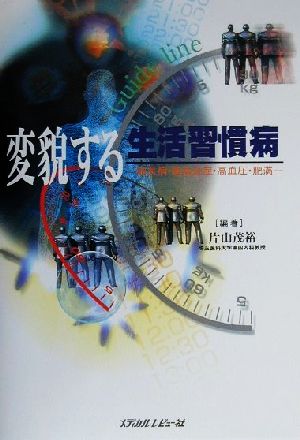 変貌する生活習慣病 糖尿病・高脂血症・高血圧・肥満