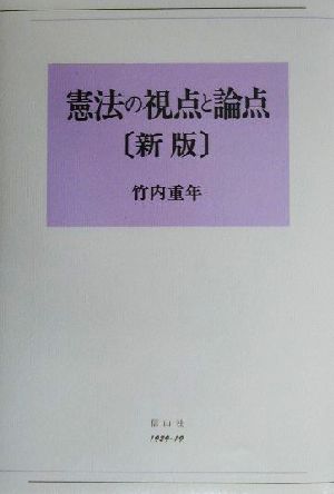 憲法の視点と論点