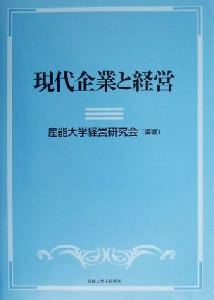 現代企業と経営