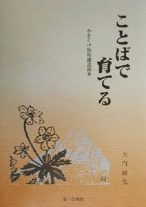 ことばで育てる かきくけ校長講話読本