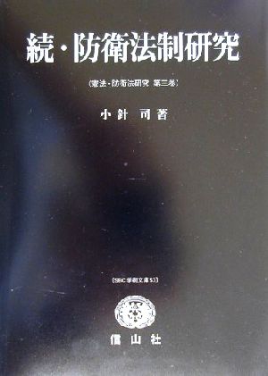 続・防衛法制研究(第3巻) 憲法・防衛法研究 SBC学術文庫53憲法・防衛法研究第3巻