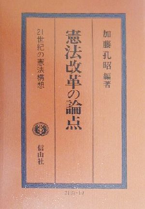 憲法改革の論点 21世紀の憲法構想