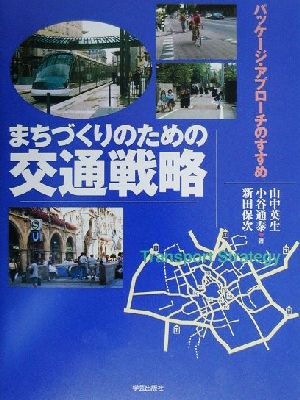 まちづくりのための交通戦略 パッケージ・アプローチのすすめ