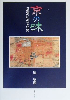 京の味 老舗の味の文化史