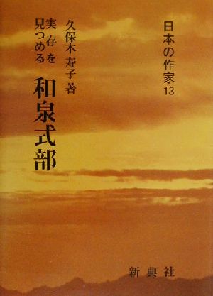 和泉式部 実存を見つめる 日本の作家13