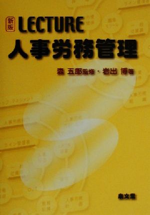 LECTURE人事労務管理