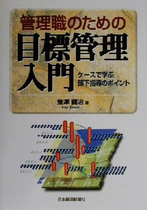 管理職のための目標管理入門 ケースで学ぶ部下指導のポイント