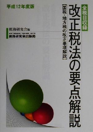 改正税法の要点解説(平成12年度版) 国税・地方税の改正事項解説