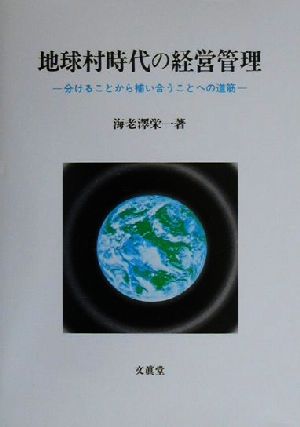 地球村時代の経営管理 分けることから補い合うことへの道筋