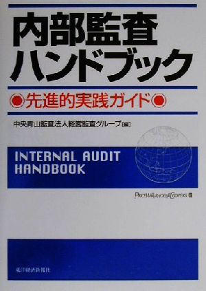 内部監査ハンドブック 先進的実践ガイド