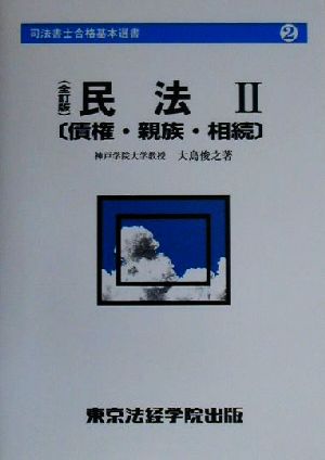 民法(2) 債権・親族・相続