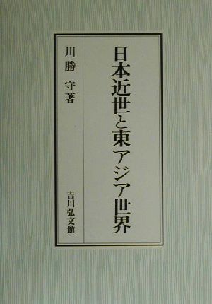 日本近世と東アジア世界