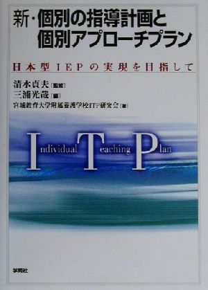 新・個別の指導計画と個別アプローチプラン日本型IEPの実現を目指して