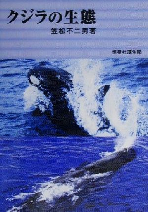 クジラの生態