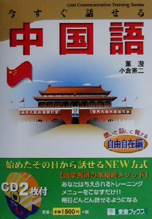 今すぐ話せる中国語 自由自在編 東進ブックスOral communication training series