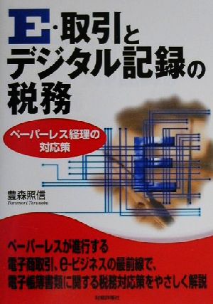 E・取引とデジタル記録の税務 ペーパーレス経理の対応策