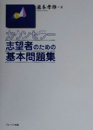 カウンセラー志望者のための基本問題集